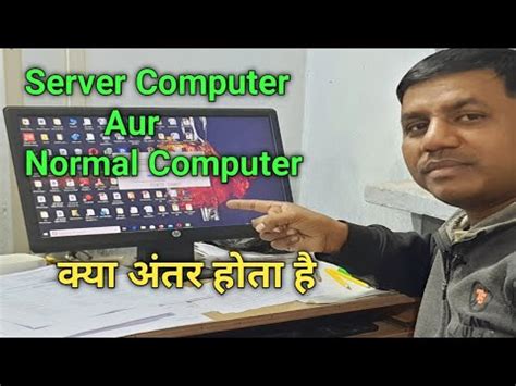 Server Computer Aur Normal Computer Me Kya Anter Hota Hai