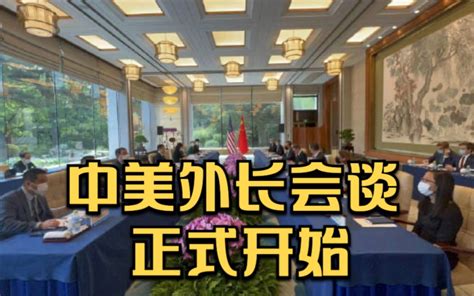 现场视频：中美外长会谈正式开始 哔哩哔哩