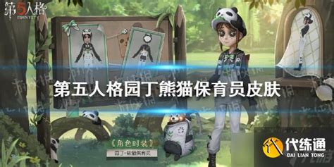 第五人格园丁熊猫保育员皮肤如何获得 第五人格园丁熊猫保育员皮肤获得方法一览