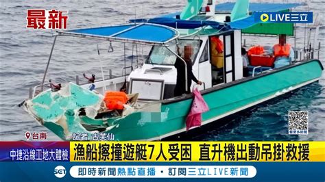 海上出車禍 漁船擦撞遊艇7人受困 海巡派出海巡艇 國搜中心出動直升機 利用吊掛救援 將傷患送醫│記者 古芙仙│【live大現場