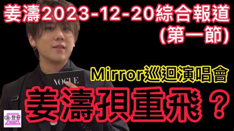 姜濤2023 12 20綜合報道第一節mirror巡迴演唱會姜濤孭重飛？ Youtube