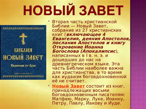 " Библия и Евангилие" 4 класс