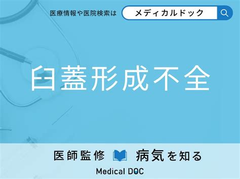 「臼蓋形成不全」になりやすい人の特徴はご存知ですか？ 原因・症状を併せて医師が解説 メディカルドック