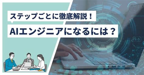 Aiエンジニアになるには？ステップごとに【徹底解説】！！ Geeksalon