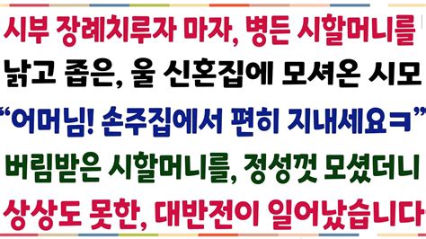 반전신청사연시부 장례치루자 마자 병든 시할머니를 울 집에 모셔온 시모 어머님 손주집에서 편히 지내세요 버림받은