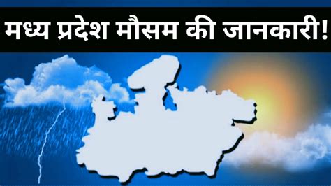 Mp Weather Report प्रदेश में ठंड के बाद अब बारिश के आसार कोहरे और ठंड