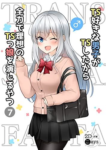 Jp Ts好きな男子がtsしたから全力で理想のtsっ娘を演じるやつ7 電子書籍 季結ふゆき Kindleストア