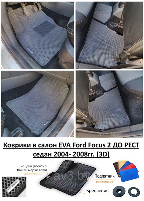 Коврики в салон EVA Ford Focus 2 ДО РЕСТ седан 2004- 2008гг. (3D ...