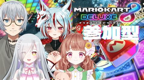 【マリカ8dx参加型コラボ】1位目指して走れっっ！！！【稲荷ウル視点】 Youtube