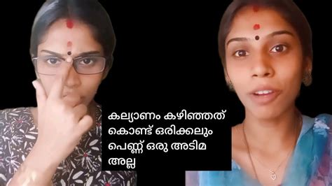 കല്യാണം കഴിഞ്ഞ പെണ്ണ് ആരുടെയും അടിമ അല്ല 😳😳 Youtube