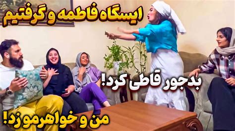 ایسگا فاطمه رو گرفتیم 🤣 دوربین مخفی وسط جوک های شوهرعمه ای Youtube