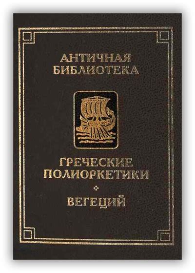 ГРЕЧЕСКИЕ ПОЛИОРКЕТИКИ. ВЕГЕЦИЙ После опубликования в русском переводе ...