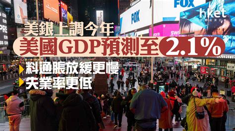 美國經濟｜美銀上調今年美國gdp預測至21 料通脹放緩更慢、失業率更低