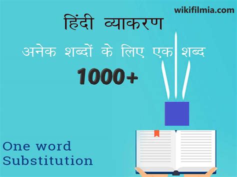 अनेक शब्दों के लिए एक शब्द 1000 वाक्यांश के लिए एक शब्द Anek