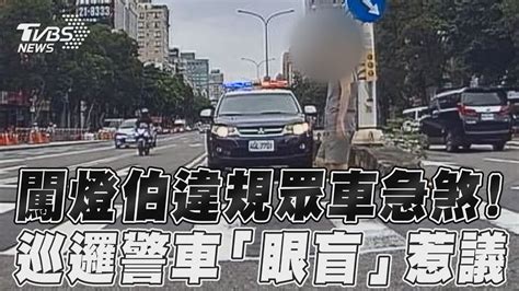 闖燈伯違規眾車急煞 巡邏警車「眼盲」惹議｜tvbs新聞tvbsnews01 Youtube