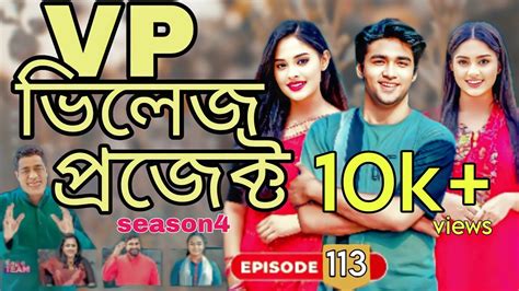 Vp Village Project Season 4 Village Project New Natok Drama Serial