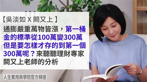 🚩【吳淡如x闕又上】致富行動指南：教你存到第一個300萬！ Youtube