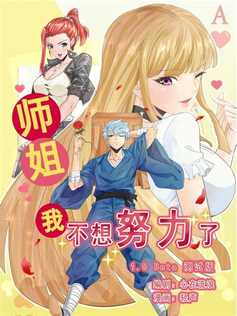 师姐我不想努力了 漫画全集在线观看 哔哩哔哩漫画