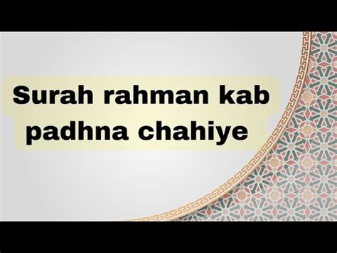 Surah Rahman Kis Time Padhna Chahyie Surah Rahman Padhnay Ka Waqt