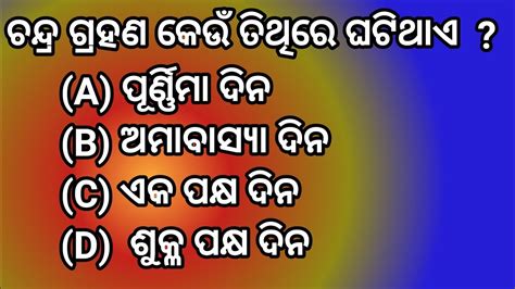 Odisha Science Quize Odia Gk Quiz Questions And Answers YouTube