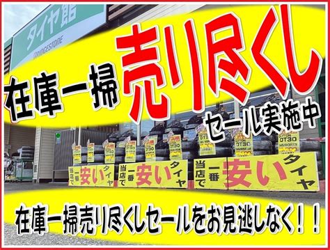 大好評！！！夏タイヤ冬タイヤ在庫一掃売り尽くしセール開催中！！ラジアルタイヤ♪スタッドレスタイヤ在庫品がお得！！！ スタッフ日記 タイヤ館 平 福島県のタイヤ、カー用品ショップ