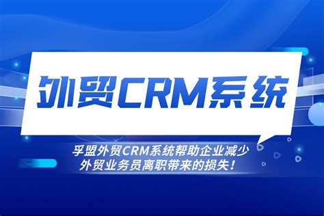 孚盟crm系统减少外贸业务员离职带来的损失！ 孚盟软件