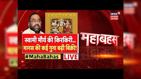 Up Mahabahas Live Swami Prasad Maurya की किरकिरी मानस की कई गुना