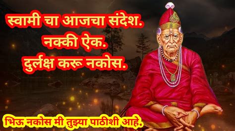 निराश होऊ नकोस मी तुझ्या सोबत आहे बाळा Swami Sandeshtodaysgodmessage