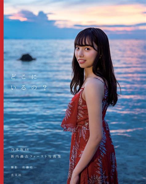 【乃木坂46】新内眞衣、初水着披露の写真集表紙andタイトル解禁 大人の美と色気を表現 2nn 2ちゃんねるニュース速報＋ナビ