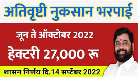 अतिवृष्टी नुकसान भरपाई 2022 Ativrushti Nuksan Bharpai 2022 Ativrushti Nuksan Bharpai 2022