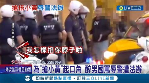 辱罵警察 Xxx 醉男為了 搶小黃 起口角 國罵辱警遭法辦 不滿 被驅離 醉男搭小黃逃50公尺遭逮│記者 戴偉臣 王彥婷│【live大現場】20221129│三立新聞台 Youtube