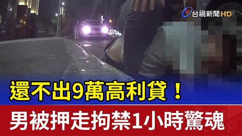 還不出9萬高利貸！ 男被押走拘禁1小時驚魂 Youtube