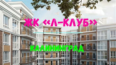 ЖК «Л Клуб» КАЛИНИНГРАД - YouTube