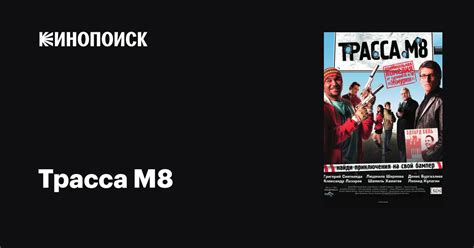 Трасса М8 фильм, 2008, дата выхода трейлеры актеры отзывы описание на ...