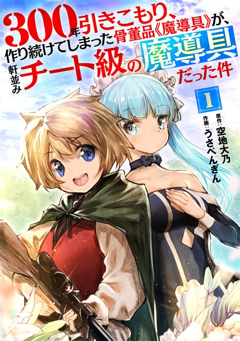 「小説家になろう」発、大人気作のコミカライズ『300年引きこもり、作り続けてしまった骨董品《魔導具》が、軒並みチート級の魔導具だった件』総合