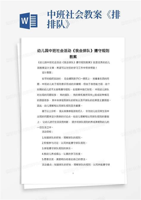 幼儿园中班社会活动《我会排队》遵守规则教案新版word模板下载编号ledrkvgq熊猫办公