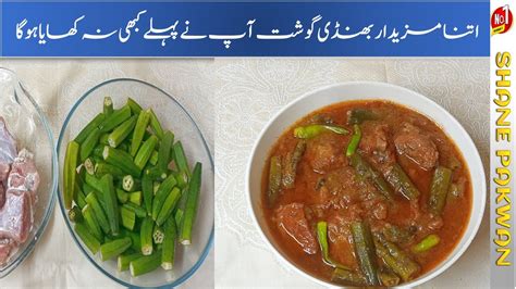 Bhindi Gosht Wala Salan Kaise Banta Hai Beef And Lady Finger Ka Salan