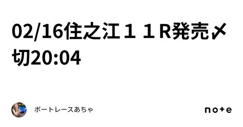 02 16🌟住之江11r🌟発売〆切20 04👹｜ボートレース🎯あちゃ