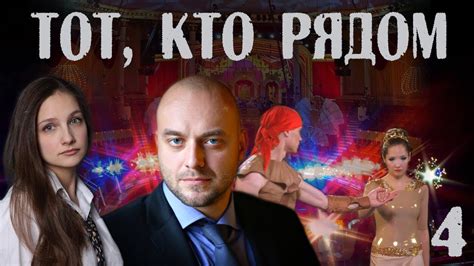 ТОТ, КТО РЯДОМ (2016) - детектив - 4 серия - YouTube