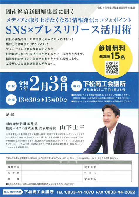 『sns×プレスリリース活用術』セミナー開催のお知らせ 下松商工会議所