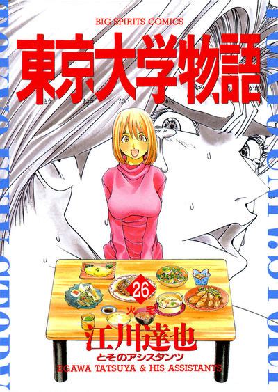 東京大学物語 26 江川達也 小学館コミック