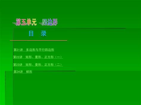 2013届中考数学夺分课后自主训练案第五单元：四边形4讲105张pptword文档在线阅读与下载无忧文档