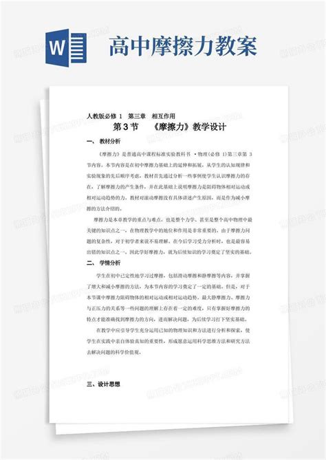 高中物理必修一《摩擦力》教学设计word模板下载编号levgxpnn熊猫办公