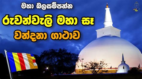 රුවන්වැලි මහා සෑය වන්දනා ගාථාව Ruwanwali Maha Seya Wandana Gatha