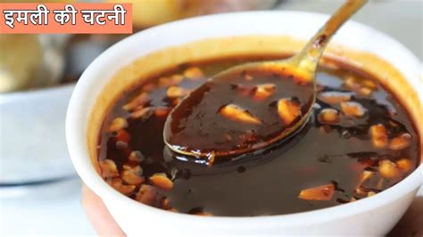 Imli Chutney Recipe स्ट्रीट फूड की जान है इमली की चटनी खट्टी मीठी