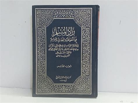 زاد المسلم ج5