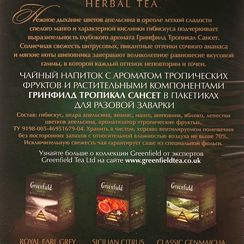 Чай Гринфилд 20пирамидок Tropical Sunset травяной купить за 176 руб. с ...
