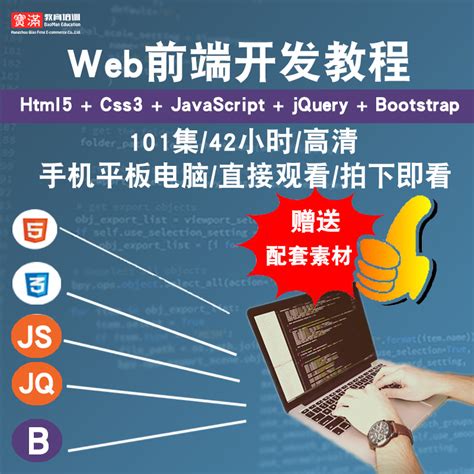 Web前端开发视频教程 Html5css3javascriptjqueryvue在线课程