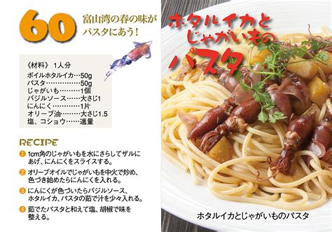 ホタルイカとじゃがいものパスタ Jf富山漁連 富山県漁業協同組合連合会