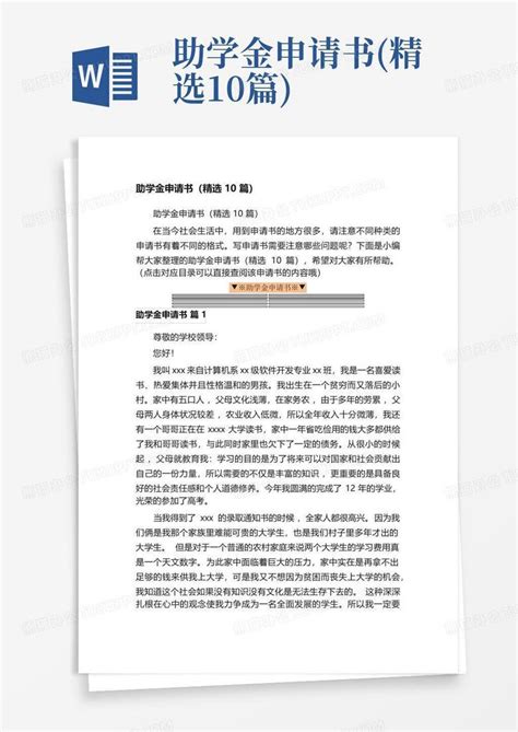 助学金申请书精选10篇word模板下载编号qyexzwbp熊猫办公